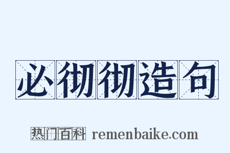 必彻彻造句是什么意思的图片